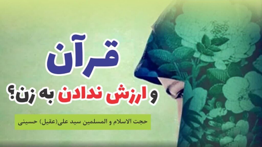 زن در قرآن- حجت الاسلام و المسلمین سید علی(عقیل)حسینی