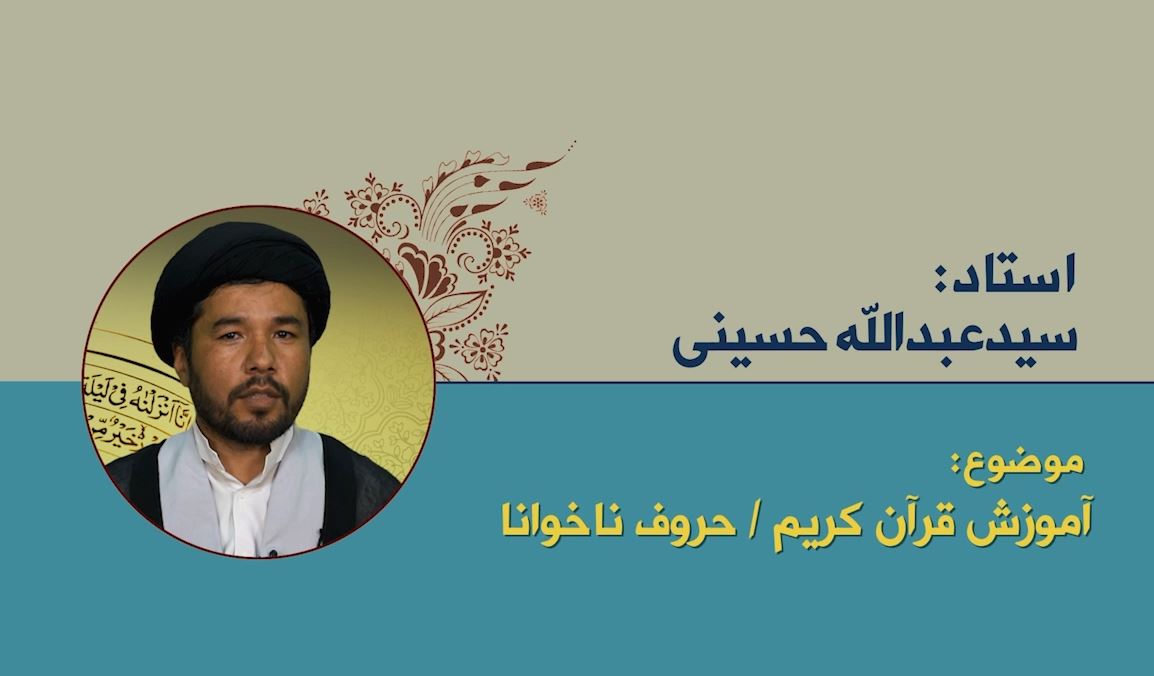 تدریس استاد سید عبدالله حسینی