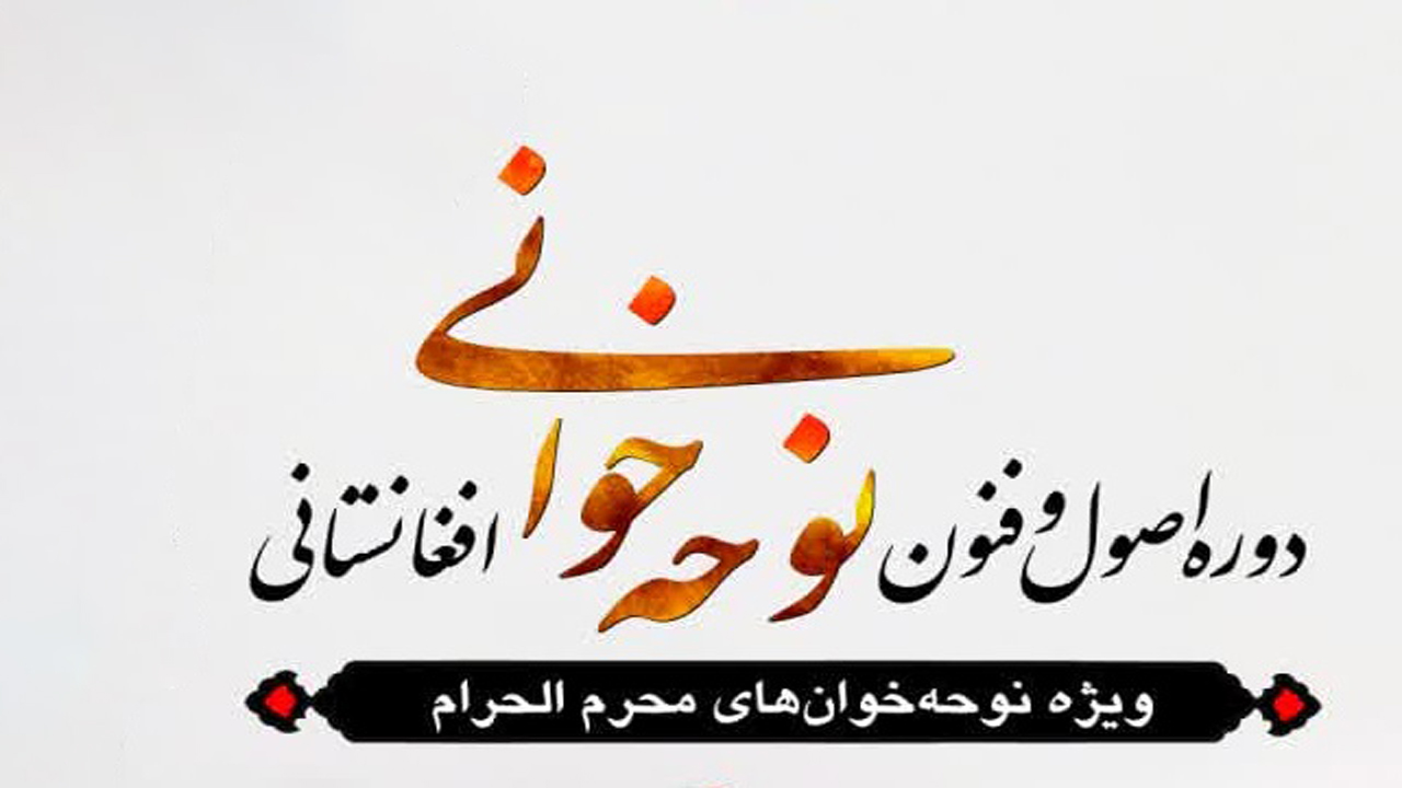 دوره آموزش نوحه خوانی افغانستانی- استاد سید عظیم حسینی