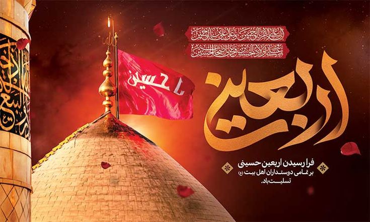 تسلیت اربعین حسینی